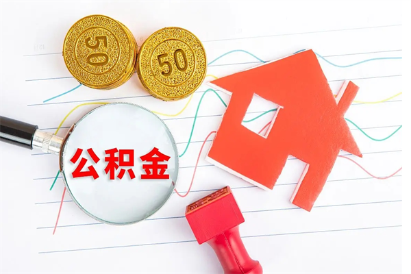 洛阳公积的提取（2021如何提取公积金）