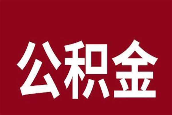 洛阳公积金取了有什么影响（住房公积金取了有什么影响吗）