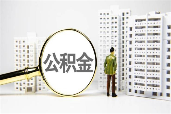 洛阳离职公积金提出来（离职的公积金提出来有时间要求吗）