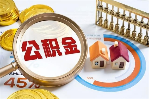 洛阳取公积金需要什么手续（2020取住房公积金需要什么手续）