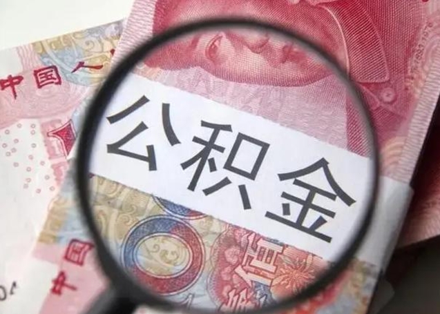 洛阳第二次取住房公积金（第二次取公积金能取多少钱）