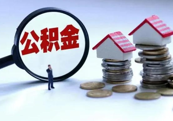 洛阳离开如何提出公积金（离开原城市公积金怎么办）