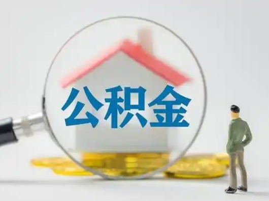 洛阳辞职了住房公积金如何提（辞职了公积金怎么提取2020）